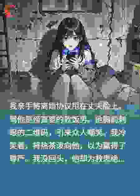 误会他是软饭男，离婚后我悔疯了