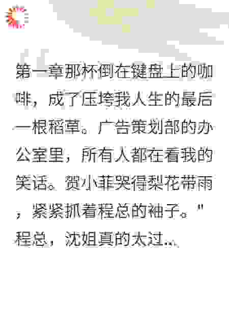 小白莲实习生害我命丧街头
