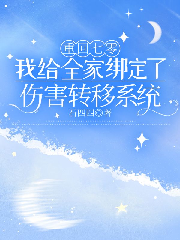 重回七零，我给全家绑定了伤害转移系统