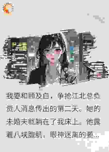 竞争对手将未婚夫送给我后