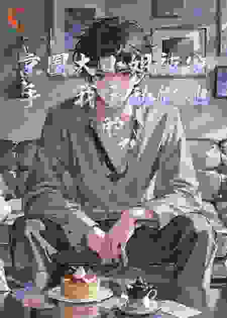 京圈大小姐被分手，我主动做她的替身