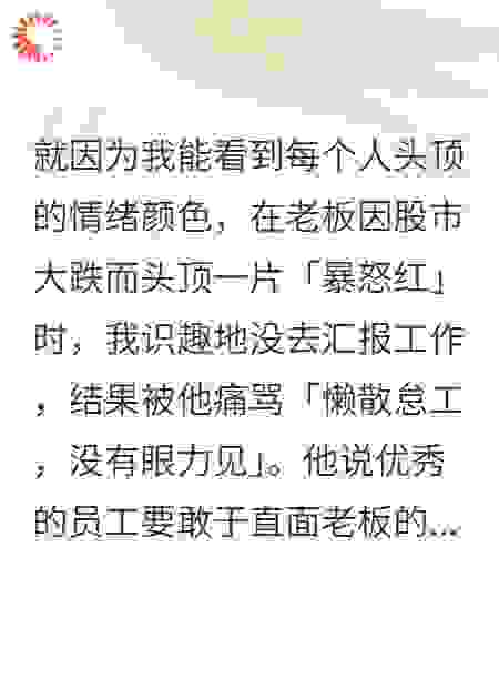 我能看见情绪，老板骂我没眼力见