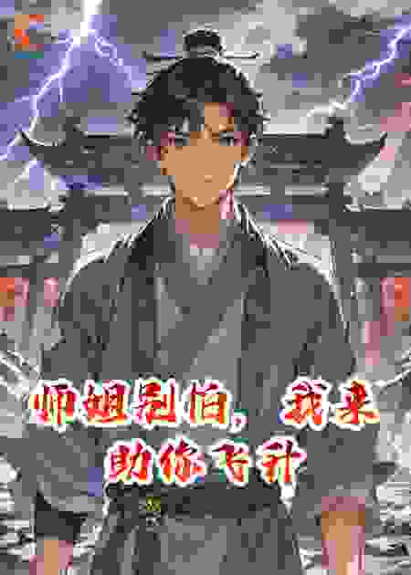 师姐别怕，我来助你飞升