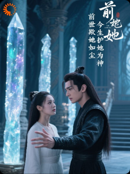 前世欺她如尘，今生护她为神