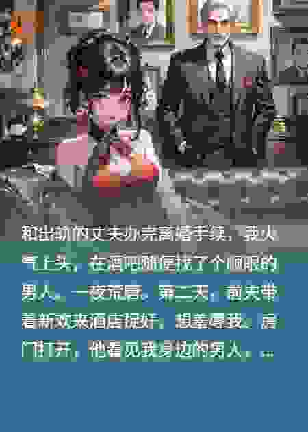 离婚当晚，我无缝衔接他小叔