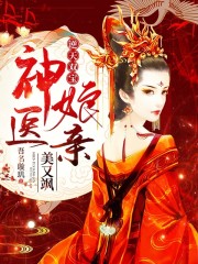 逆天双宝：神医娘亲美又飒