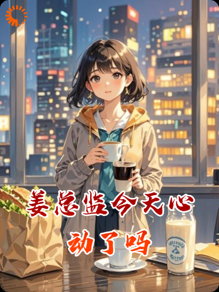 姜总监今天心动了吗