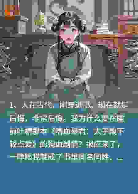 殿下，我真的是在求生，不是在求宠