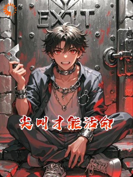 尖叫才能活命