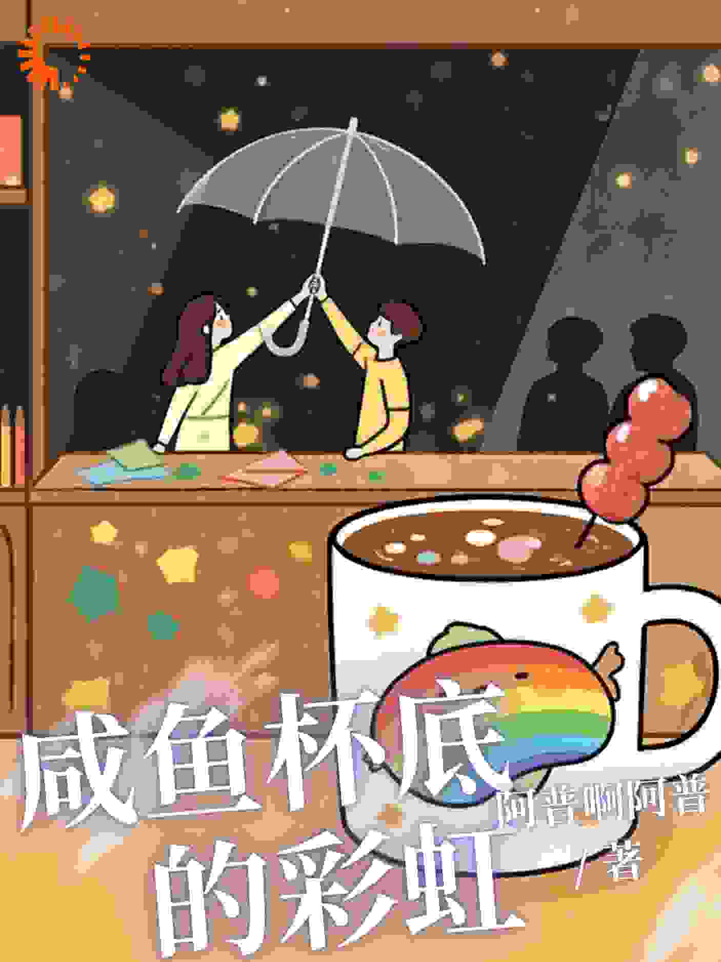 咸鱼杯底的彩虹