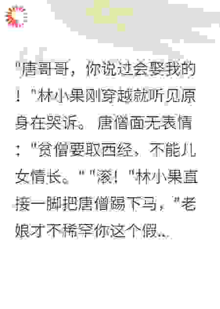 穿成唐僧前女友后我成了三界女神