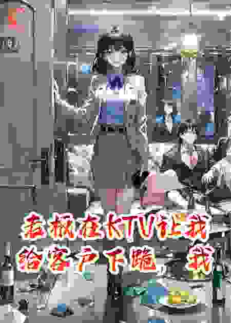老板在KTV让我给客户下跪，我把他送进了派出所