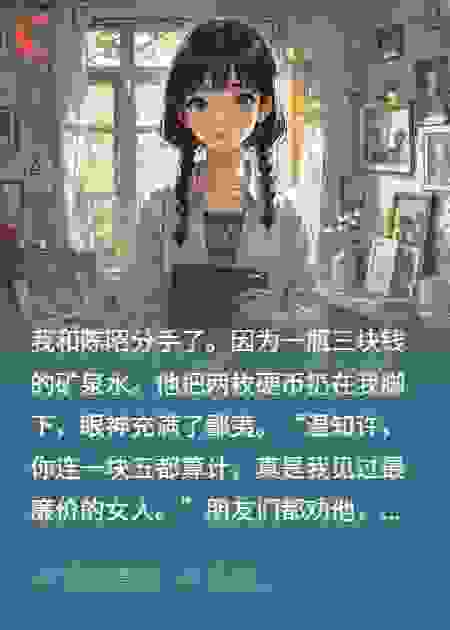 三块钱的矿泉水没AA，男友骂我是捞女他不知不AA我会死