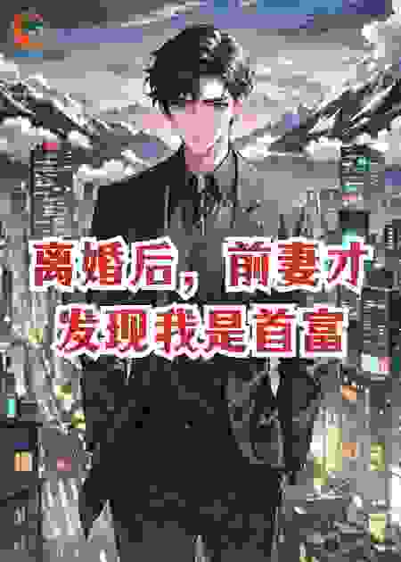 离婚后，前妻才发现我是首富