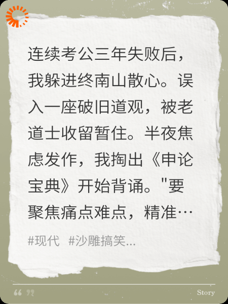 我在道观考公被神仙围观