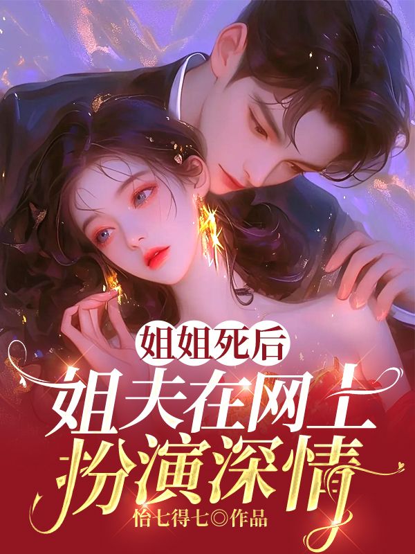 姐姐死后，姐夫在网上扮演深情