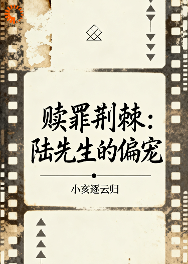 赎罪荆棘：陆先生的偏宠