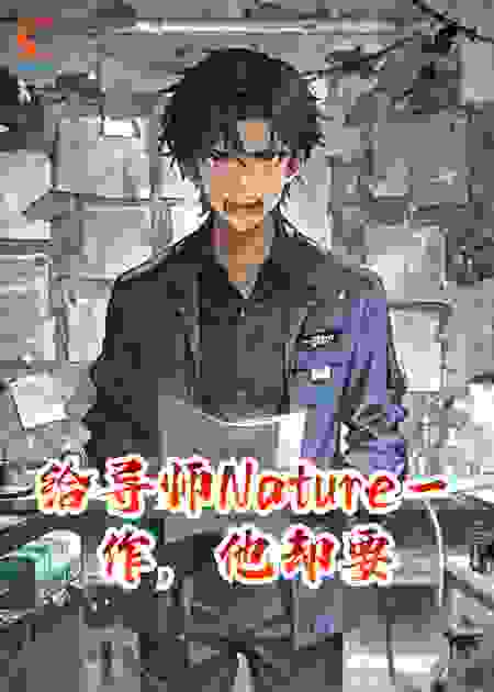 给导师Nature一作，他却要我延毕