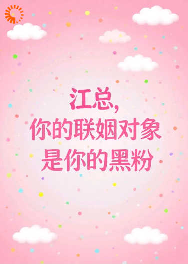 江总，你的联姻对象是你的黑粉