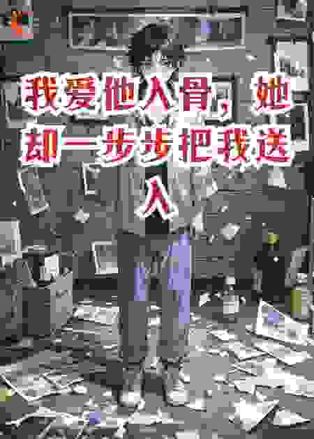 我爱他入骨，她却一步步把我送入土