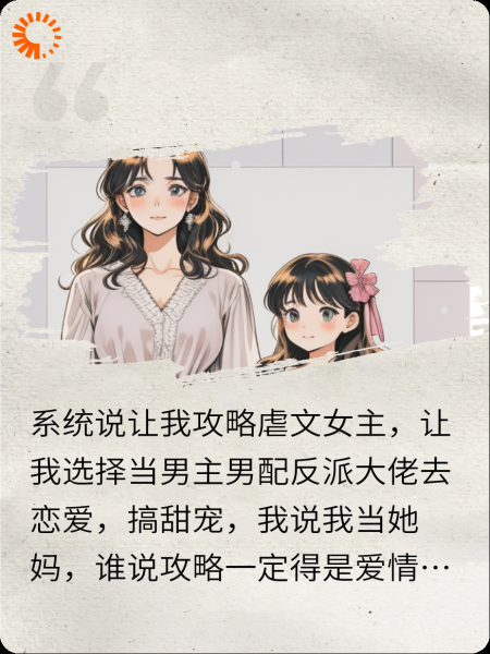 系统让我攻略女主，我选择当她妈