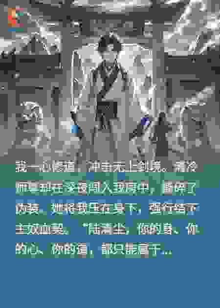 清冷师尊深夜闯入我房中后