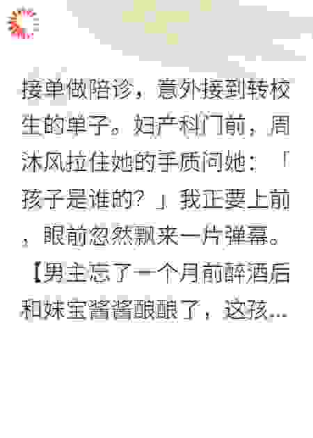 接单陪诊，意外接到转校生的单子