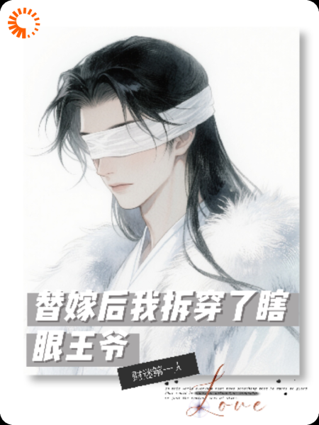 替嫁后我拆穿了瞎眼王爷