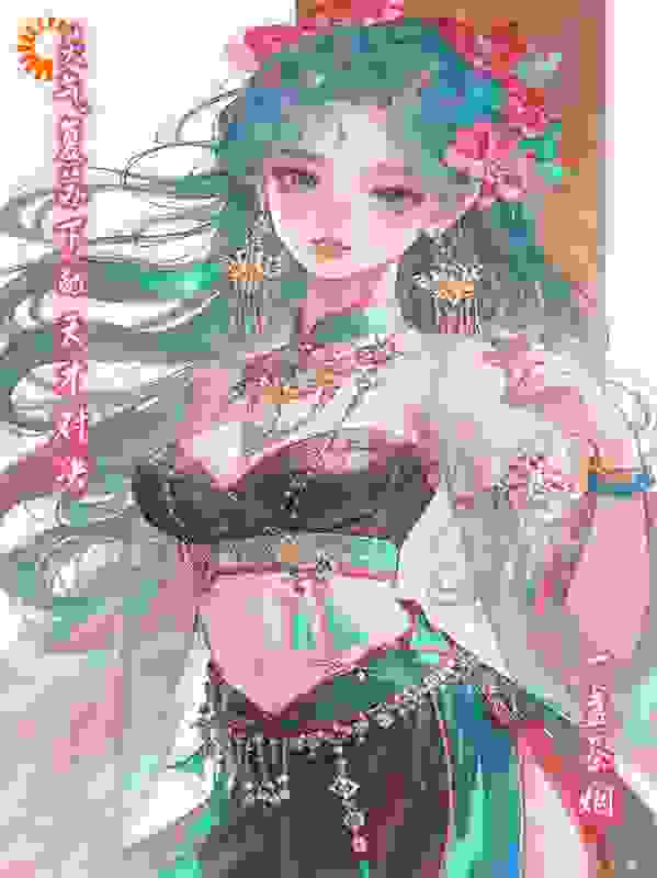 灵气复苏下的天才对决
