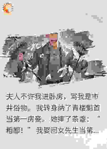 我纳妾27房让夫人发疯