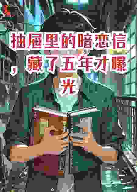 抽屉里的暗恋信，藏了五年才曝光