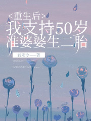 重生后，我支持50岁准婆婆生二胎