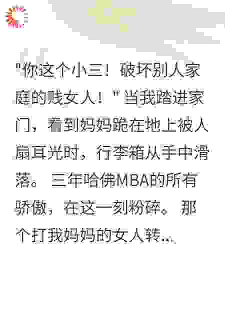 留学归来妈妈被诬陷小三三年
