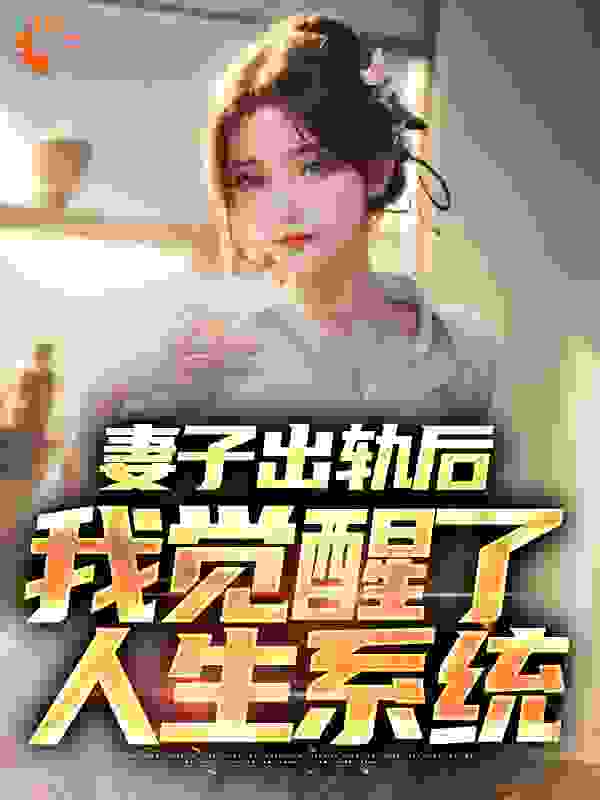 妻子出轨后，我觉醒了人生系统