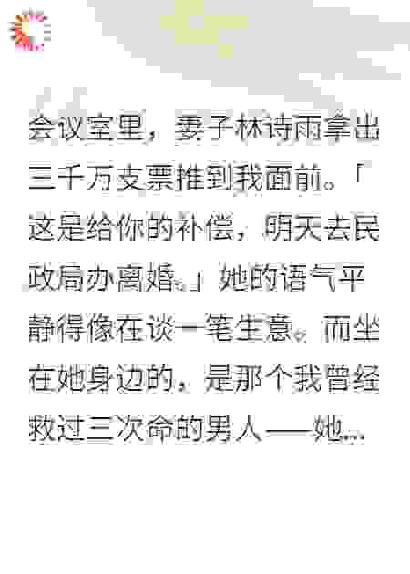 妻子为前夫怀孕，我夺走她家百亿资产