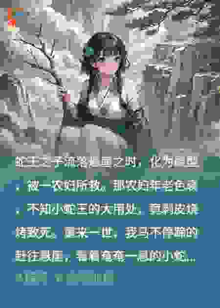 带崽跑后，蛇王下神坛了