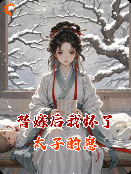 替嫁后我怀了太子的崽