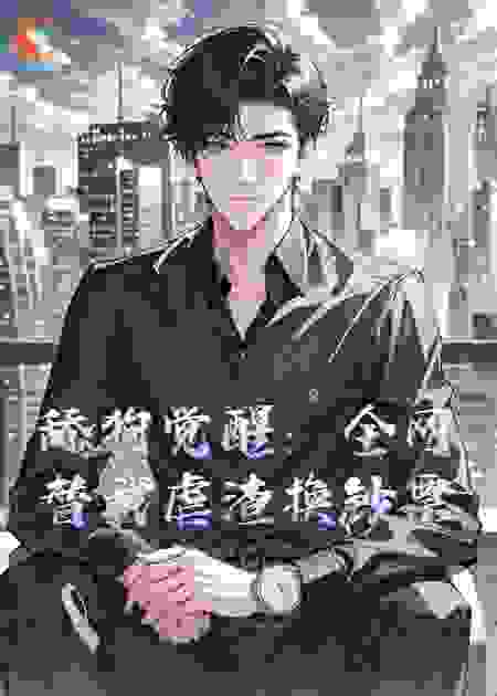 舔狗觉醒：全网替我虐渣换钞票
