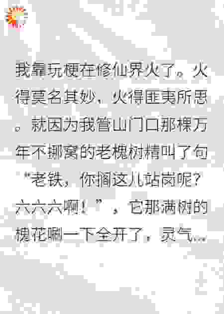 在修仙界玩梗走红