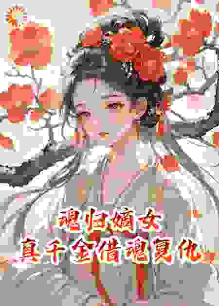 魂归嫡女，真千金借魂复仇