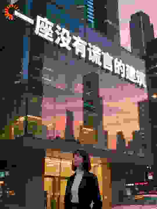 一座没有谎言的建筑