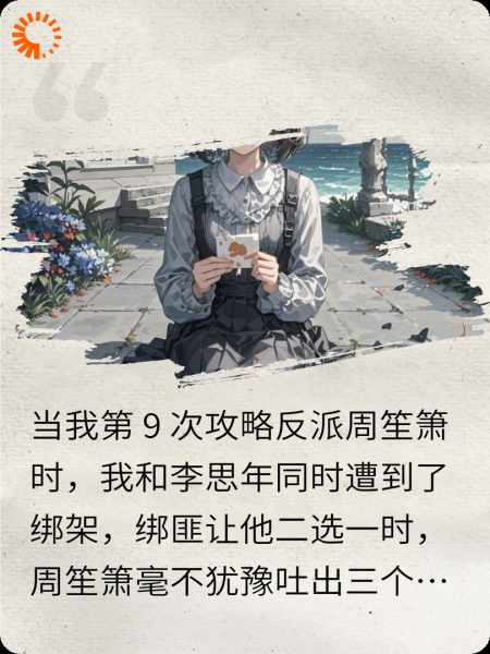 攻略失败后我彻底死心
