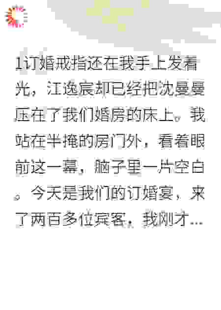 订婚夜，未婚夫和助理锁喉热吻