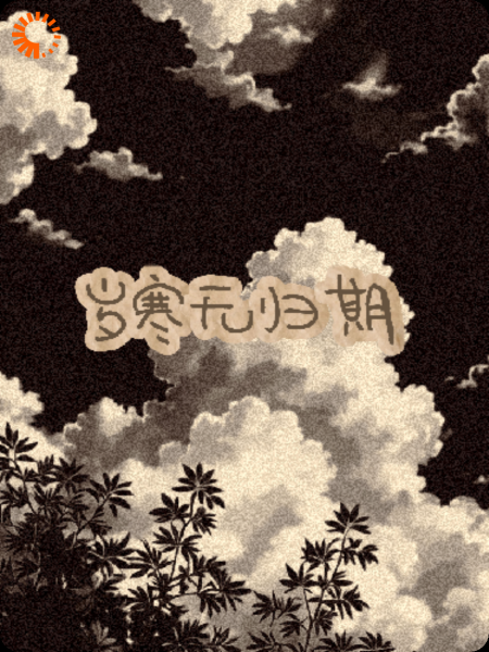 岁寒无归期