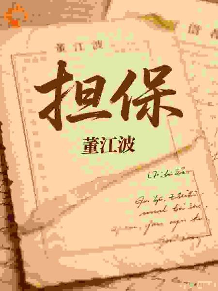 担保：他酒热半酣时信笔签名，却毁了原本美满的小家庭