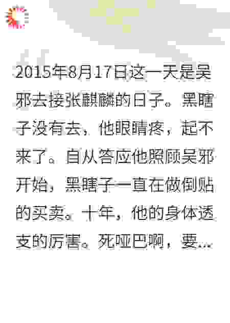 张麒麟和黑瞎子