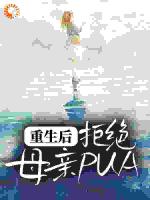 重生后，拒绝母亲PUA