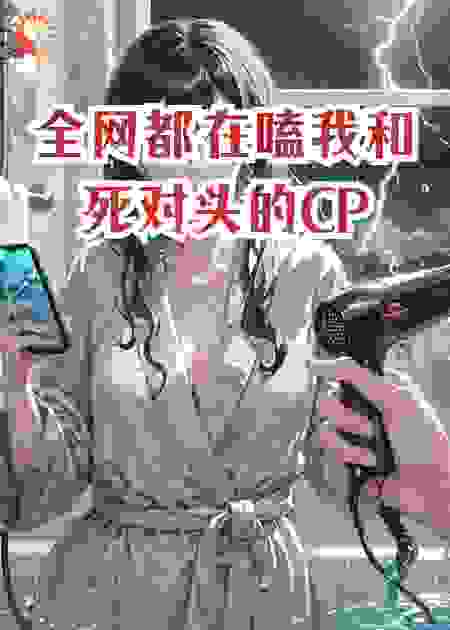 全网都在嗑我和死对头的CP