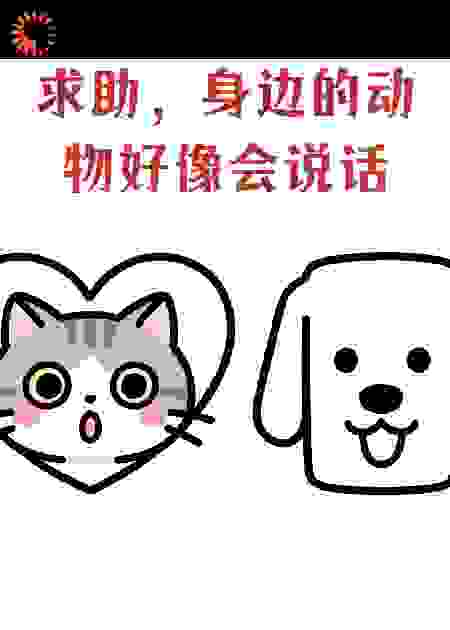 求助，身边的动物好像会说话