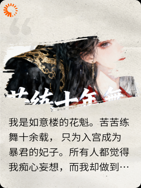 苦练十年舞，只为嫁暴君